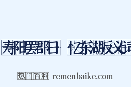 寿阳罢郡日·忆东湖反义词是什么意思的图片